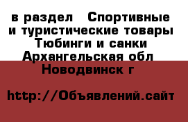  в раздел : Спортивные и туристические товары » Тюбинги и санки . Архангельская обл.,Новодвинск г.